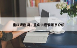重庆洪崖洞，重庆洪崖洞景点介绍
