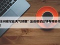 沧州崔尔庄天气预报？沧县崔尔庄镇有哪些村？