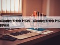 成都国色天香水上乐园，成都国色天香水上乐园项目