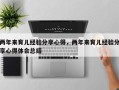 两年来育儿经验分享心得，两年来育儿经验分享心得体会总结