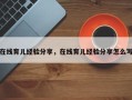 在线育儿经验分享，在线育儿经验分享怎么写