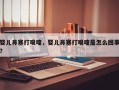 婴儿鼻塞打喷嚏，婴儿鼻塞打喷嚏是怎么回事？