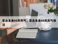 蒙自未来60天天气，蒙自未来60天天气情况