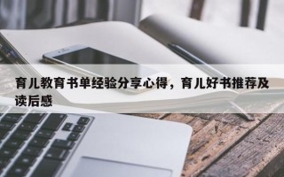 育儿教育书单经验分享心得，育儿好书推荐及读后感