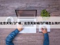 北京天安门广场，北京天安城门广场怎么预约