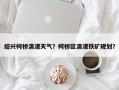 绍兴柯桥漓渚天气？柯桥区漓渚铁矿规划？