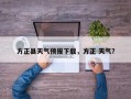 方正县天气预报下载，方正 天气？
