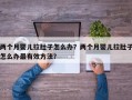 两个月婴儿拉肚子怎么办？两个月婴儿拉肚子怎么办最有效方法？