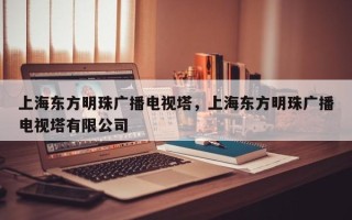 上海东方明珠广播电视塔，上海东方明珠广播电视塔有限公司