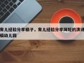 育儿经验分享稿子，育儿经验分享简短的演讲稿幼儿园