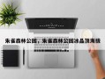 朱雀森林公园，朱雀森林公园冰晶顶海拔