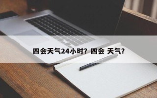 四会天气24小时？四会 天气？
