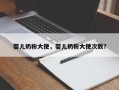 婴儿奶粉大便，婴儿奶粉大便次数？