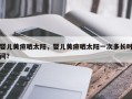 婴儿黄疸晒太阳，婴儿黄疸晒太阳一次多长时间？