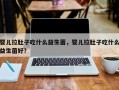 婴儿拉肚子吃什么益生菌，婴儿拉肚子吃什么益生菌好？