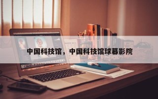 中国科技馆，中国科技馆球幕影院