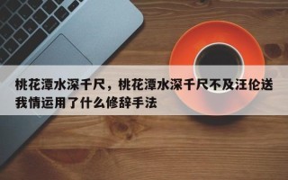 桃花潭水深千尺，桃花潭水深千尺不及汪伦送我情运用了什么修辞手法