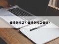 香港免税店？香港免税店香烟？