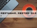 开原天气未来40天，开原天气预报一周七天？