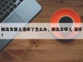 刚出生婴儿湿疹了怎么办，刚出生婴儿 湿疹？