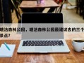 塘沽森林公园，塘沽森林公园最建议去的三个景点？