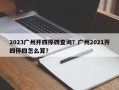 2023广州开四停四查询？广州2021开四停四怎么算？