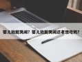 婴儿放屁哭闹？婴儿放屁哭闹还老想吃奶？