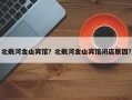 北戴河金山宾馆？北戴河金山宾馆闭店原因？