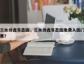 三水侨鑫生态园，三水侨鑫生态园免费入园门票？
