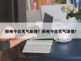郑州今日天气新郑？郑州今日天气详情？