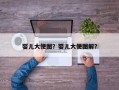 婴儿大便图？婴儿大便图解？