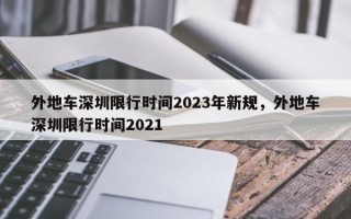 外地车深圳限行时间2023年新规，外地车深圳限行时间2021