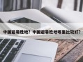 中国避暑胜地？中国避暑胜地哪里比较好？