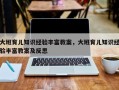 大班育儿知识经验丰富教案，大班育儿知识经验丰富教案及反思