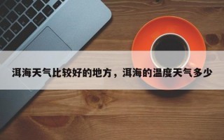 洱海天气比较好的地方，洱海的温度天气多少