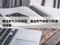 塘沽天气30天预报，塘沽天气预报15天查询结果