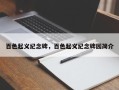 百色起义纪念碑，百色起义纪念碑园简介