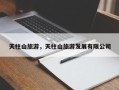 天柱山旅游，天柱山旅游发展有限公司