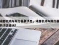 成都机动车限行最新消息，成都机动车限行最新消息查询？