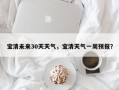 宝清未来30天天气，宝清天气一周预报？