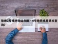 徐州2号线地铁站点图？4号地铁线路站点查询？