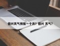 德兴天气预报一个月？德兴 天气？