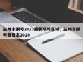 兰州市限号2023最新限号区域，兰州市限号新规定2020