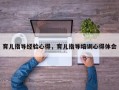 育儿指导经验心得，育儿指导培训心得体会