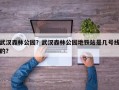 武汉森林公园？武汉森林公园地铁站是几号线的？