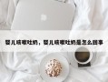 婴儿咳嗽吐奶，婴儿咳嗽吐奶是怎么回事