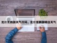 克什克腾旗天气代码，克什克腾旗明日天气