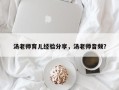 汤老师育儿经验分享，汤老师音频？