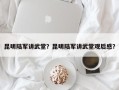 昆明陆军讲武堂？昆明陆军讲武堂观后感？