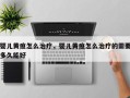 婴儿黄疸怎么治疗，婴儿黄疸怎么治疗的需要多久能好
